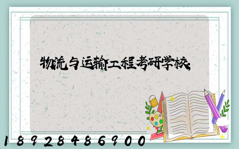物流与运输工程考研学校