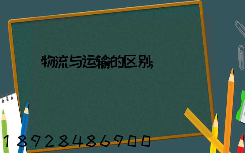 物流与运输的区别
