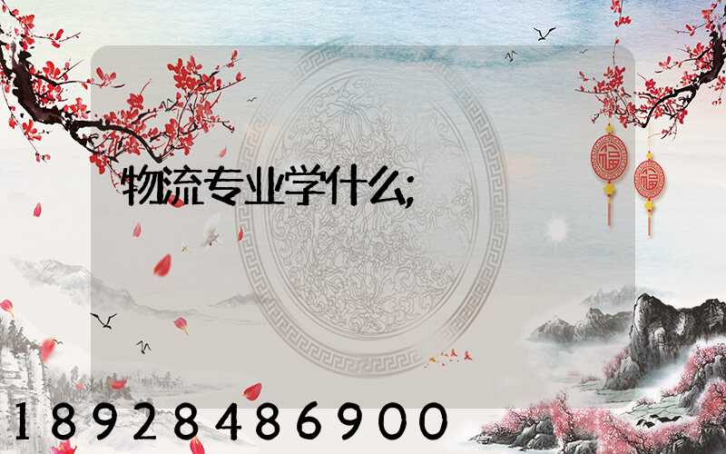 物流专业学什么