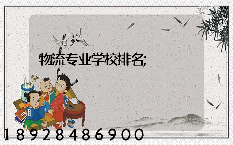 物流专业学校排名