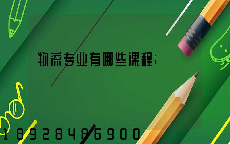 物流专业有哪些课程