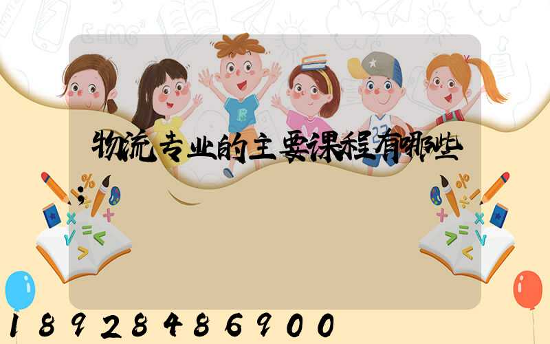 物流专业的主要课程有哪些
