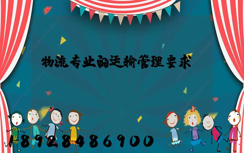 物流专业的运输管理要求