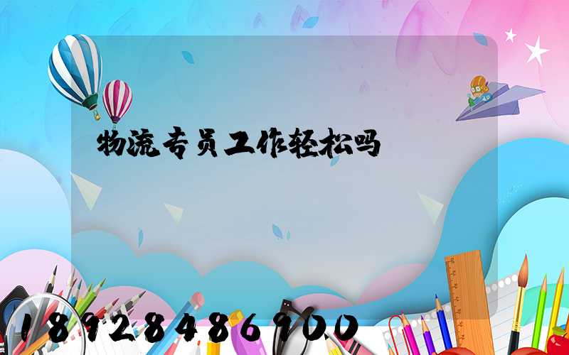 物流专员工作轻松吗