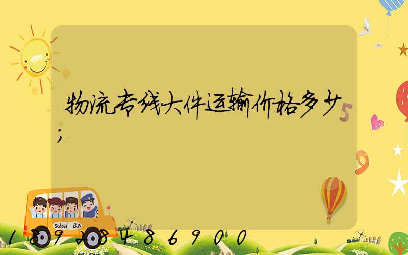 物流专线大件运输价格多少
