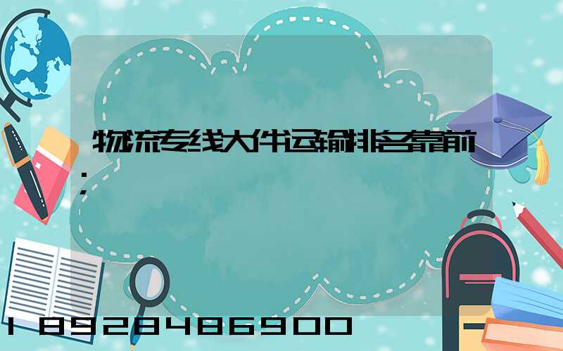 物流专线大件运输排名靠前