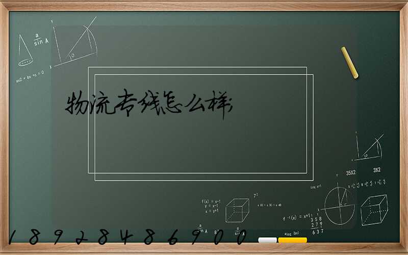 物流专线怎么样