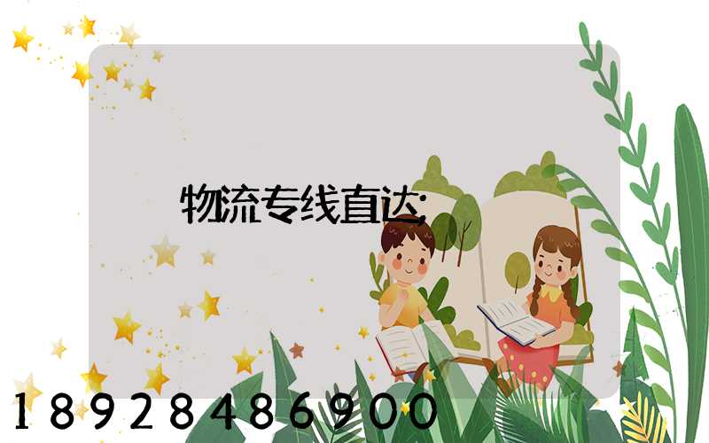 物流专线直达