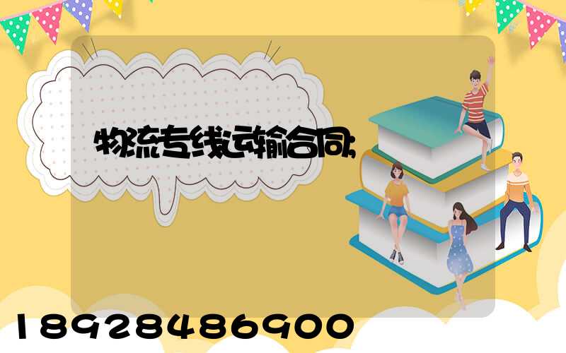 物流专线运输合同