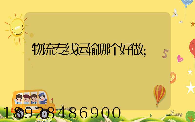 物流专线运输哪个好做