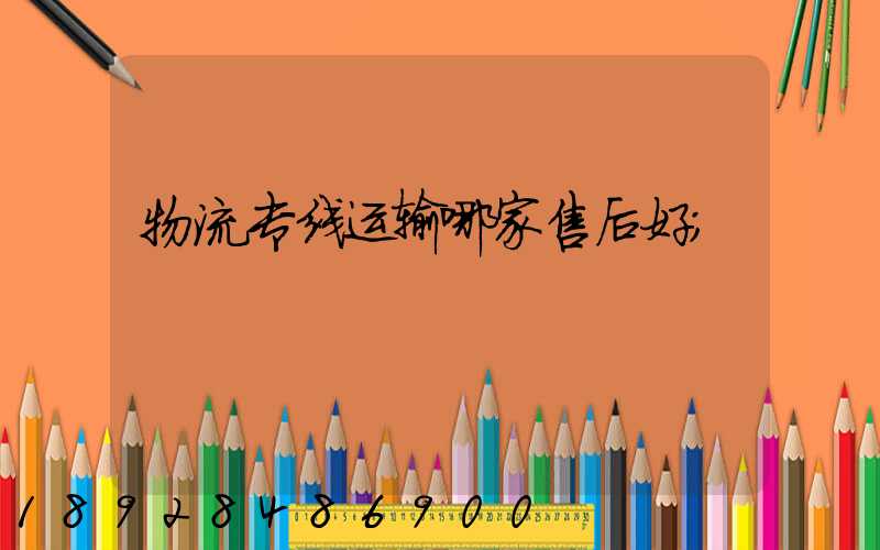 物流专线运输哪家售后好