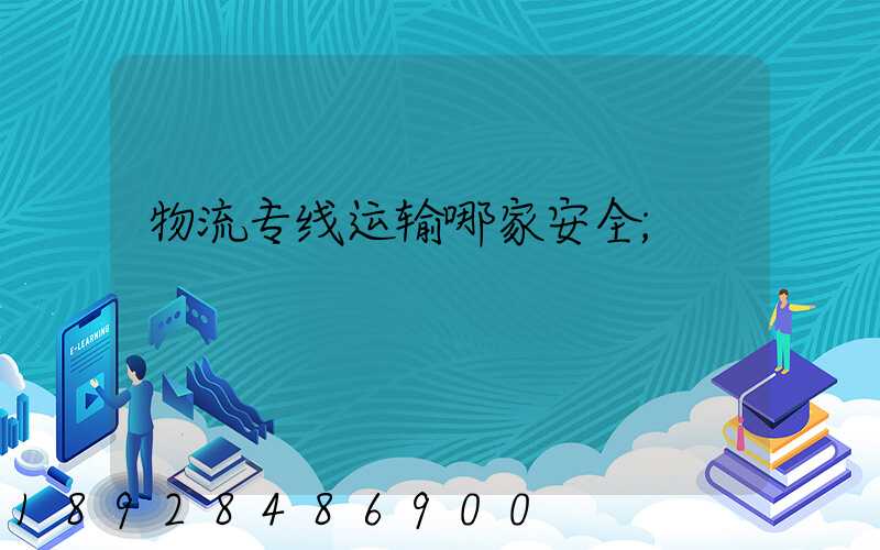 物流专线运输哪家安全