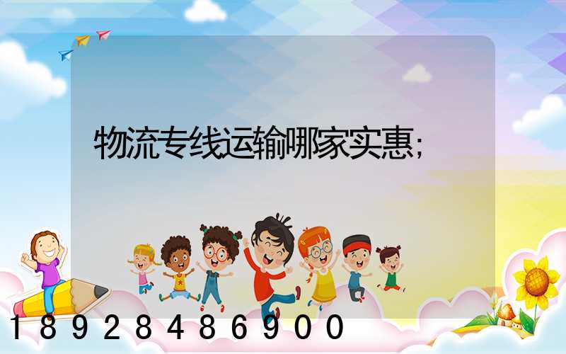 物流专线运输哪家实惠