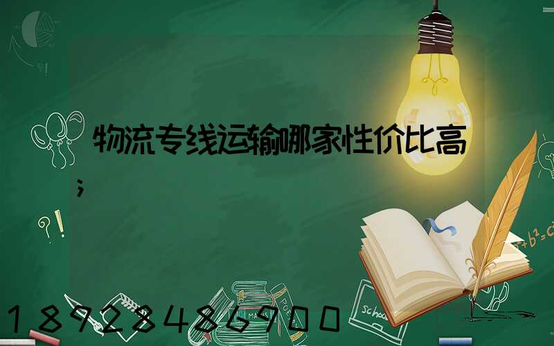 物流专线运输哪家性价比高