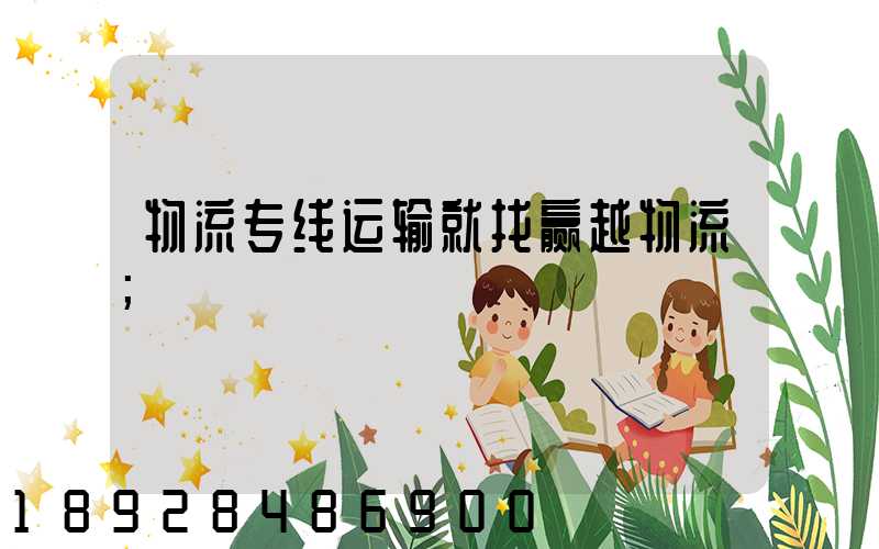 物流专线运输就找赢越物流