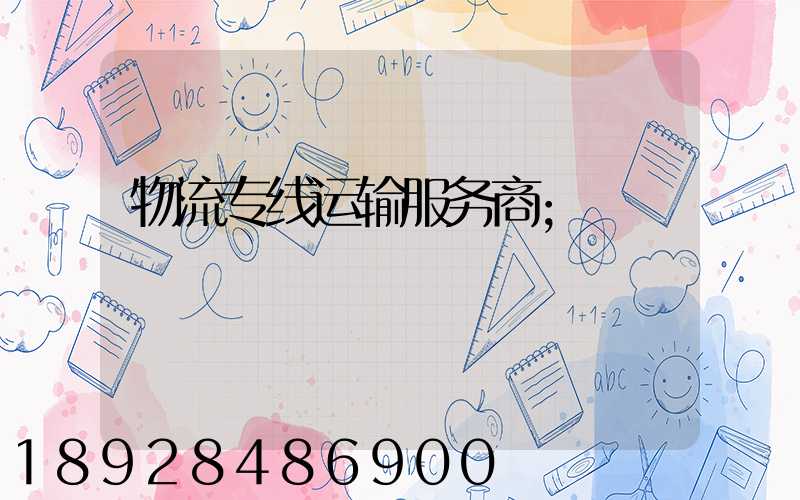 物流专线运输服务商