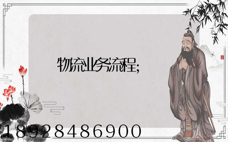 物流业务流程