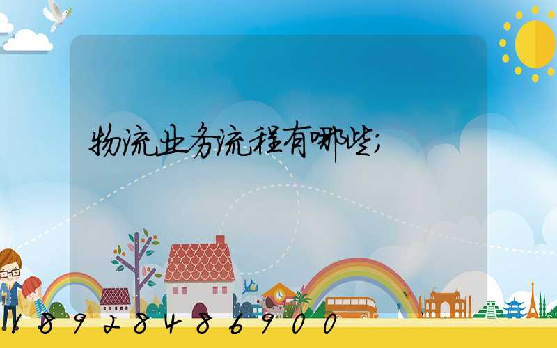 物流业务流程有哪些
