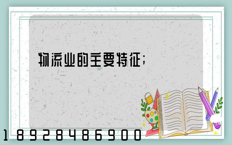 物流业的主要特征