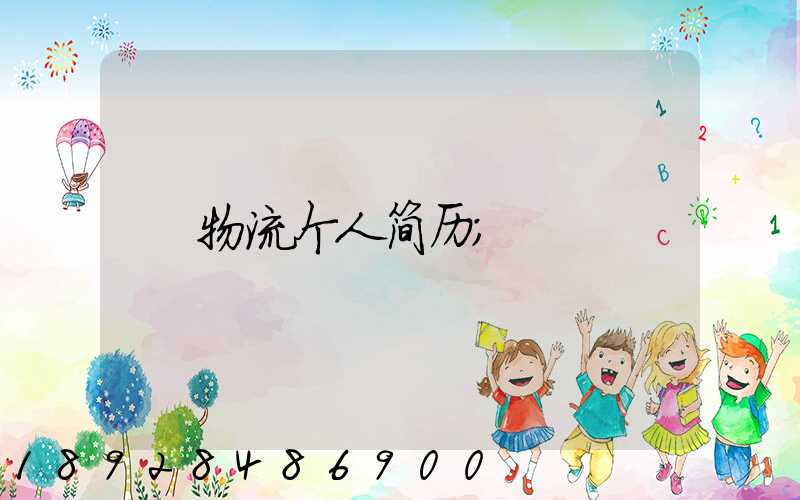物流个人简历