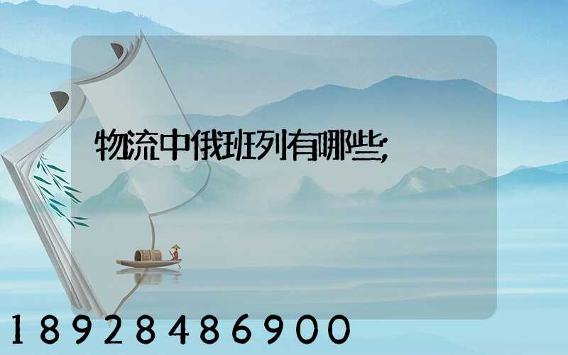 物流中俄班列有哪些