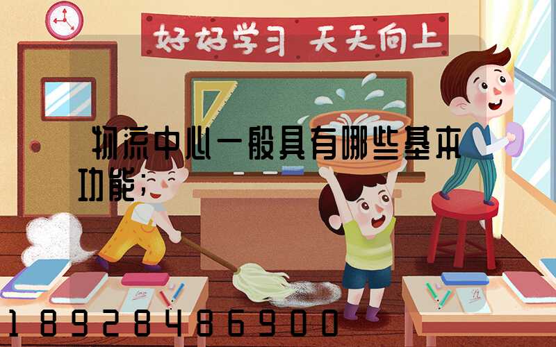 物流中心一般具有哪些基本功能