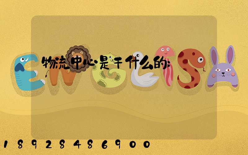 物流中心是干什么的