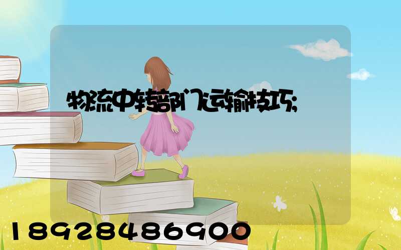 物流中转部门运输技巧