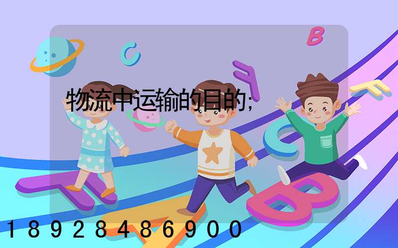 物流中运输的目的