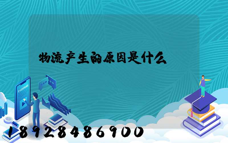 物流产生的原因是什么