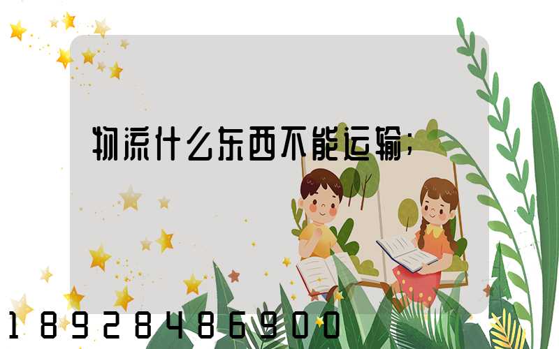 物流什么东西不能运输