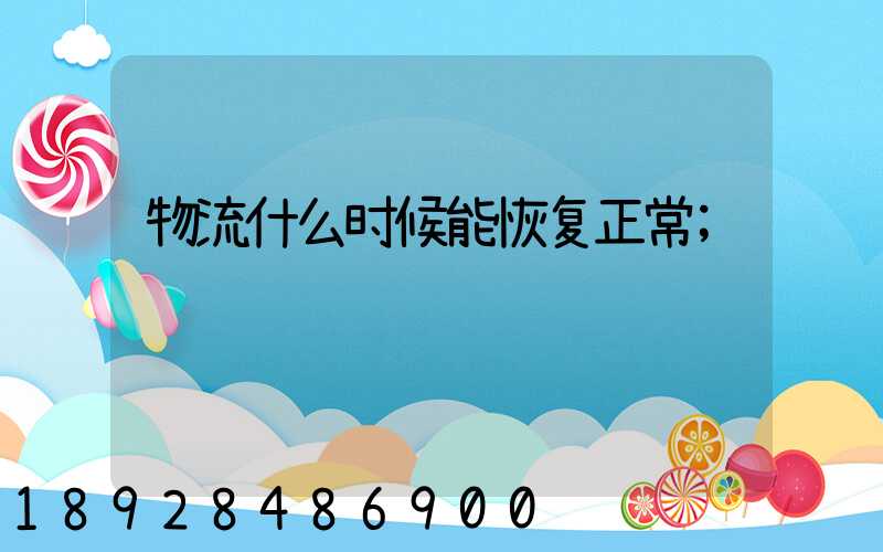 物流什么时候能恢复正常