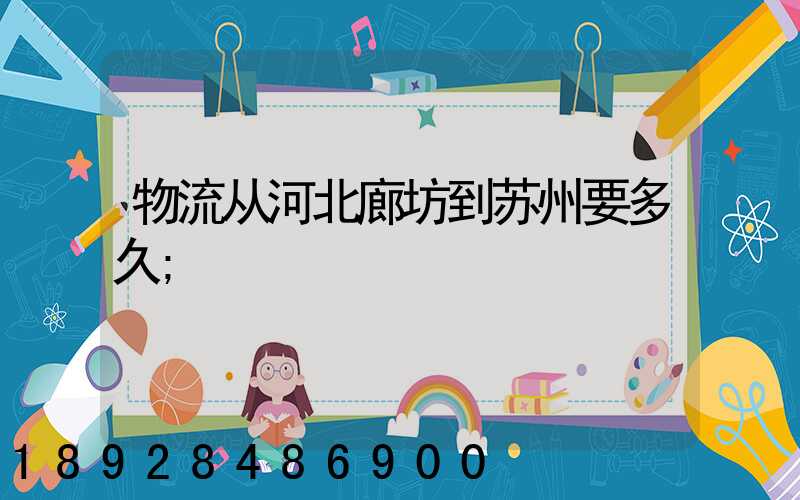 物流从河北廊坊到苏州要多久