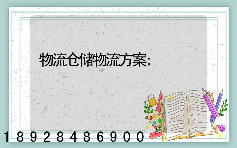 物流仓储物流方案