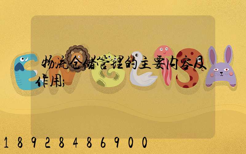 物流仓储管理的主要内容及作用