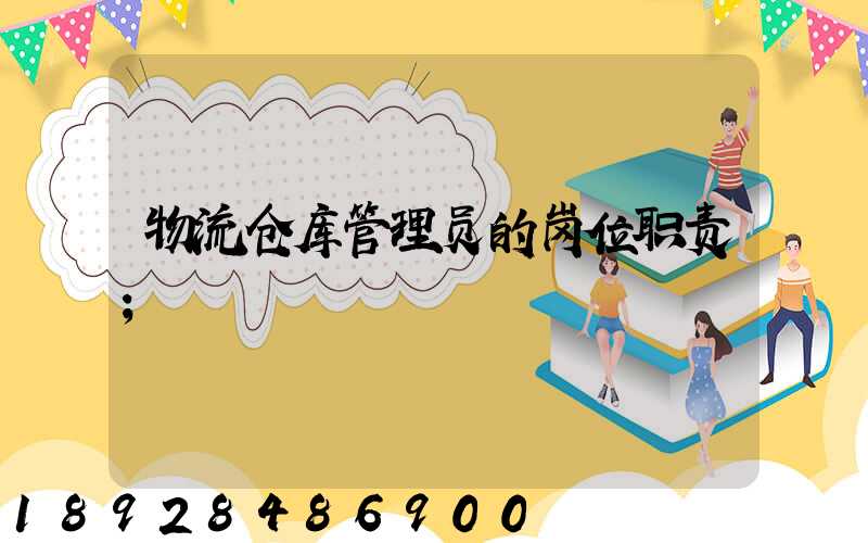 物流仓库管理员的岗位职责
