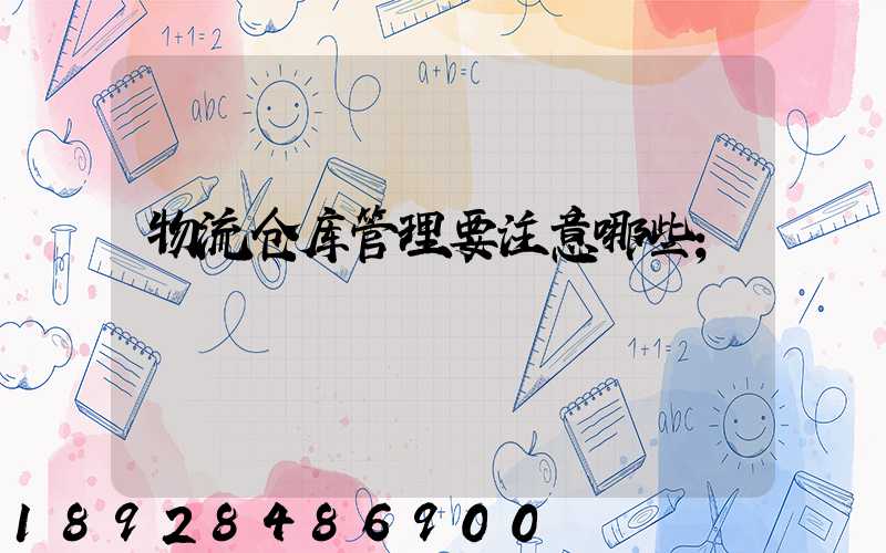物流仓库管理要注意哪些