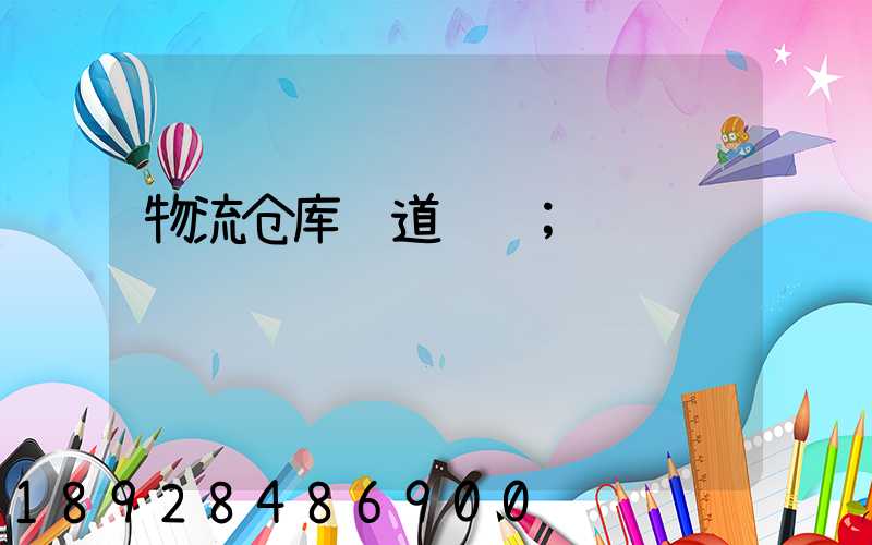 物流仓库轨道运输