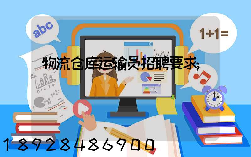 物流仓库运输员招聘要求