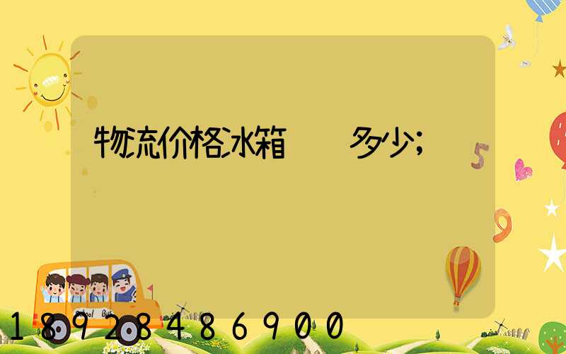 物流价格冰箱运费多少