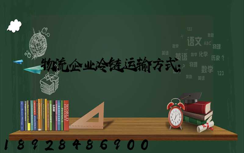 物流企业冷链运输方式