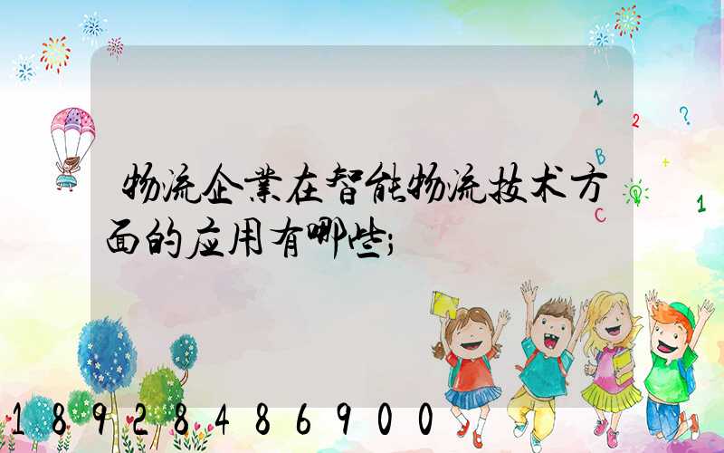 物流企业在智能物流技术方面的应用有哪些