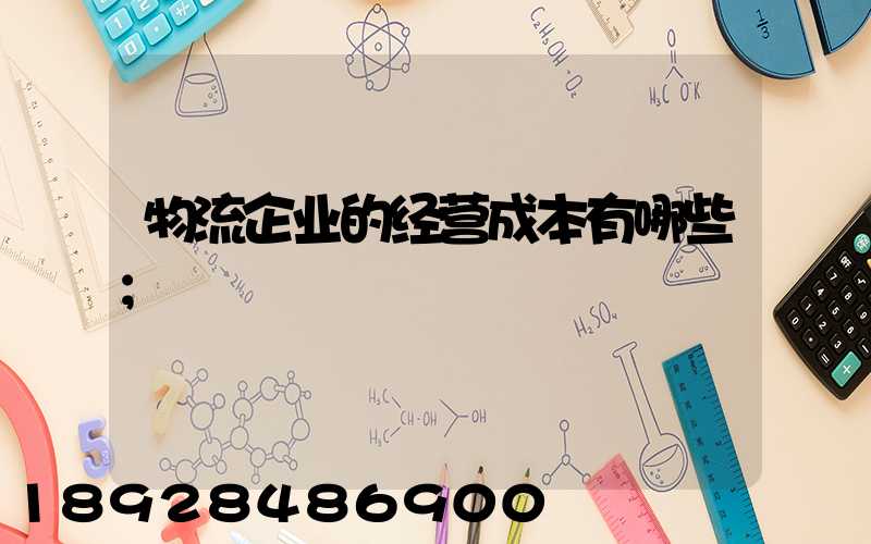 物流企业的经营成本有哪些