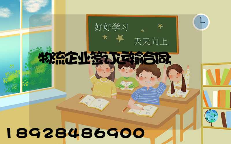 物流企业签订运输合同