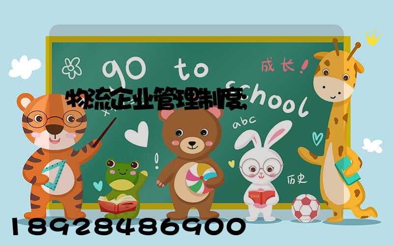 物流企业管理制度