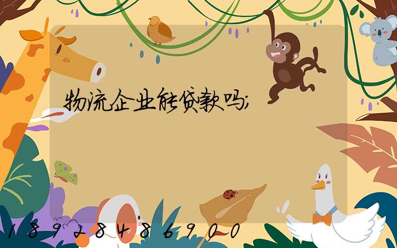 物流企业能贷款吗