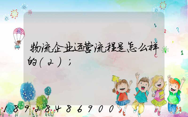 物流企业运营流程是怎么样的(2)