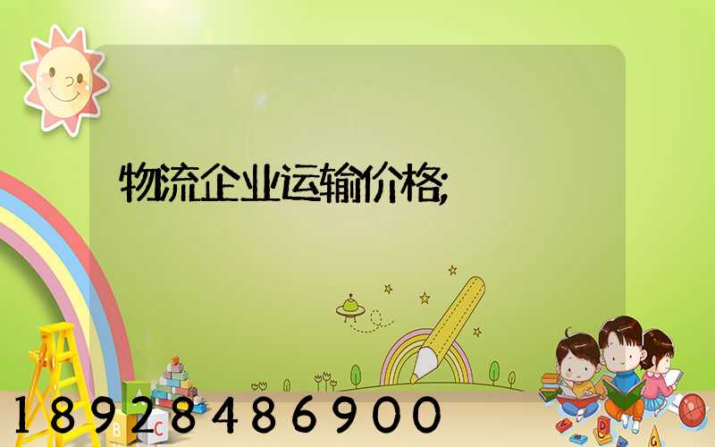 物流企业运输价格