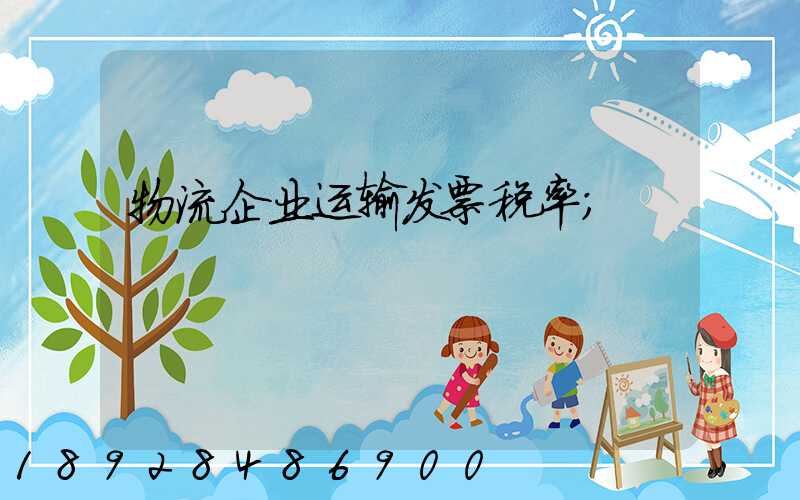物流企业运输发票税率