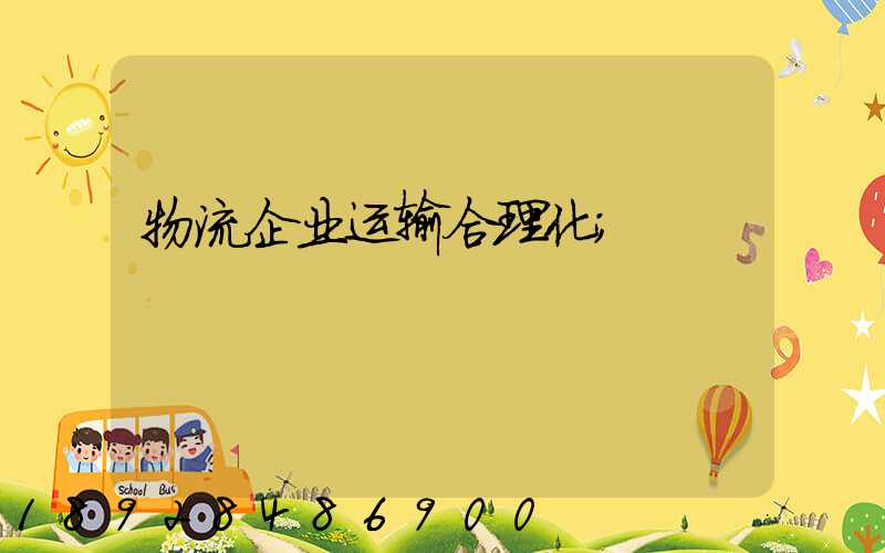 物流企业运输合理化